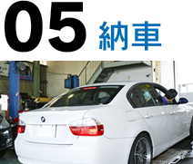 適合後、納車準備、納車(整備結果報告・精算)
