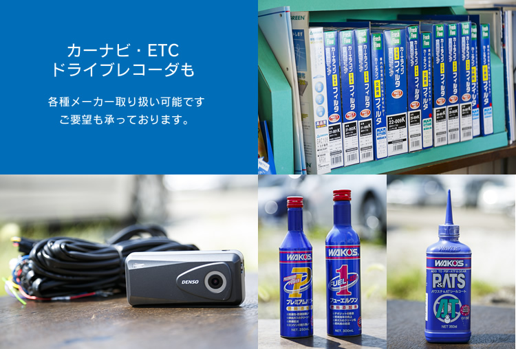カーナビ・ＥＴＣ・ドライブレコーダーも各種取り扱っています