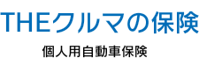 theクルマの保険