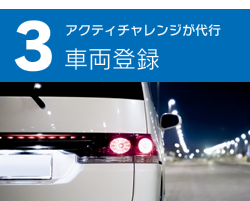 車両登録