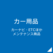 カー用品