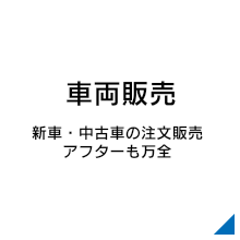 車両販売