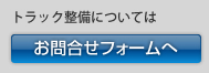 �g���b�N����