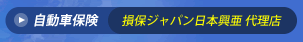 自動車保険（損保ジャパン日本興亜代理店）