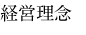 経営理念