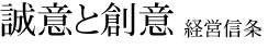 経営信条　誠意と創意