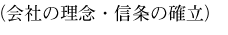 会社の理念・信条の確立