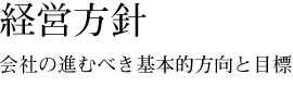 経営方針