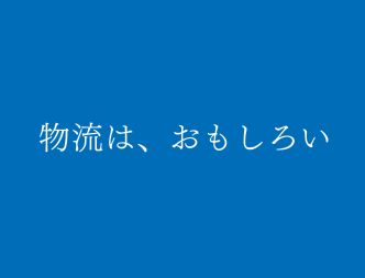 物流はおもしろい
