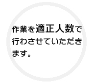 作業を適正人数で行います