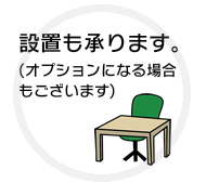設置も承ります