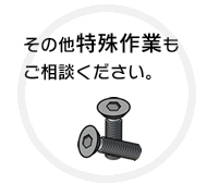 その他特殊作業もご相談ください