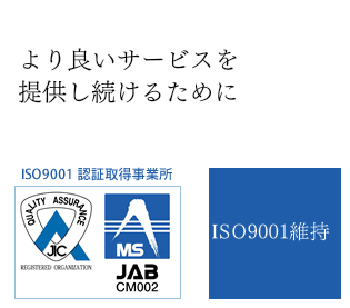 より良いサービスを提供し続けるために