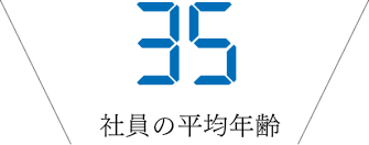 社員平均年齢35歳